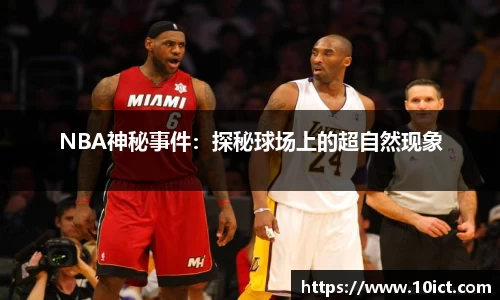 NBA神秘事件：探秘球场上的超自然现象