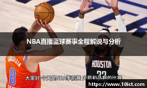 NBA直播蓝球赛事全程解说与分析