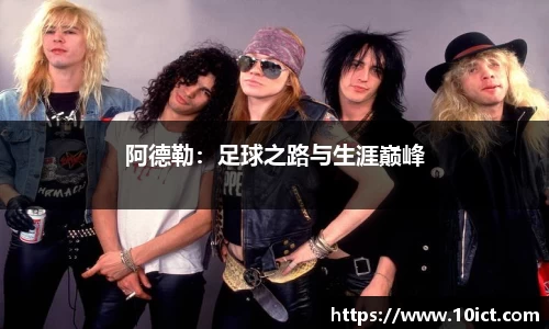 阿德勒：足球之路与生涯巅峰