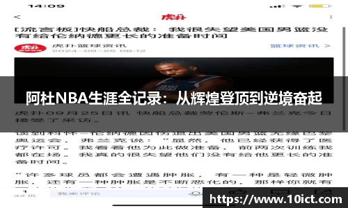 阿杜NBA生涯全记录：从辉煌登顶到逆境奋起
