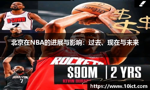北京在NBA的进展与影响：过去、现在与未来