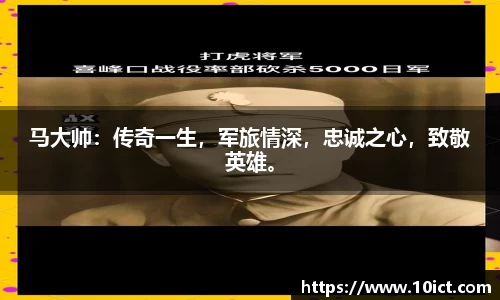 马大帅：传奇一生，军旅情深，忠诚之心，致敬英雄。