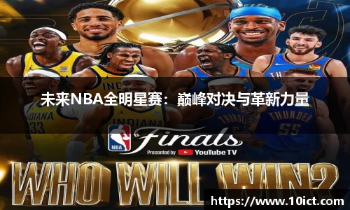 未来NBA全明星赛：巅峰对决与革新力量