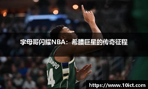 字母哥闪耀NBA：希腊巨星的传奇征程